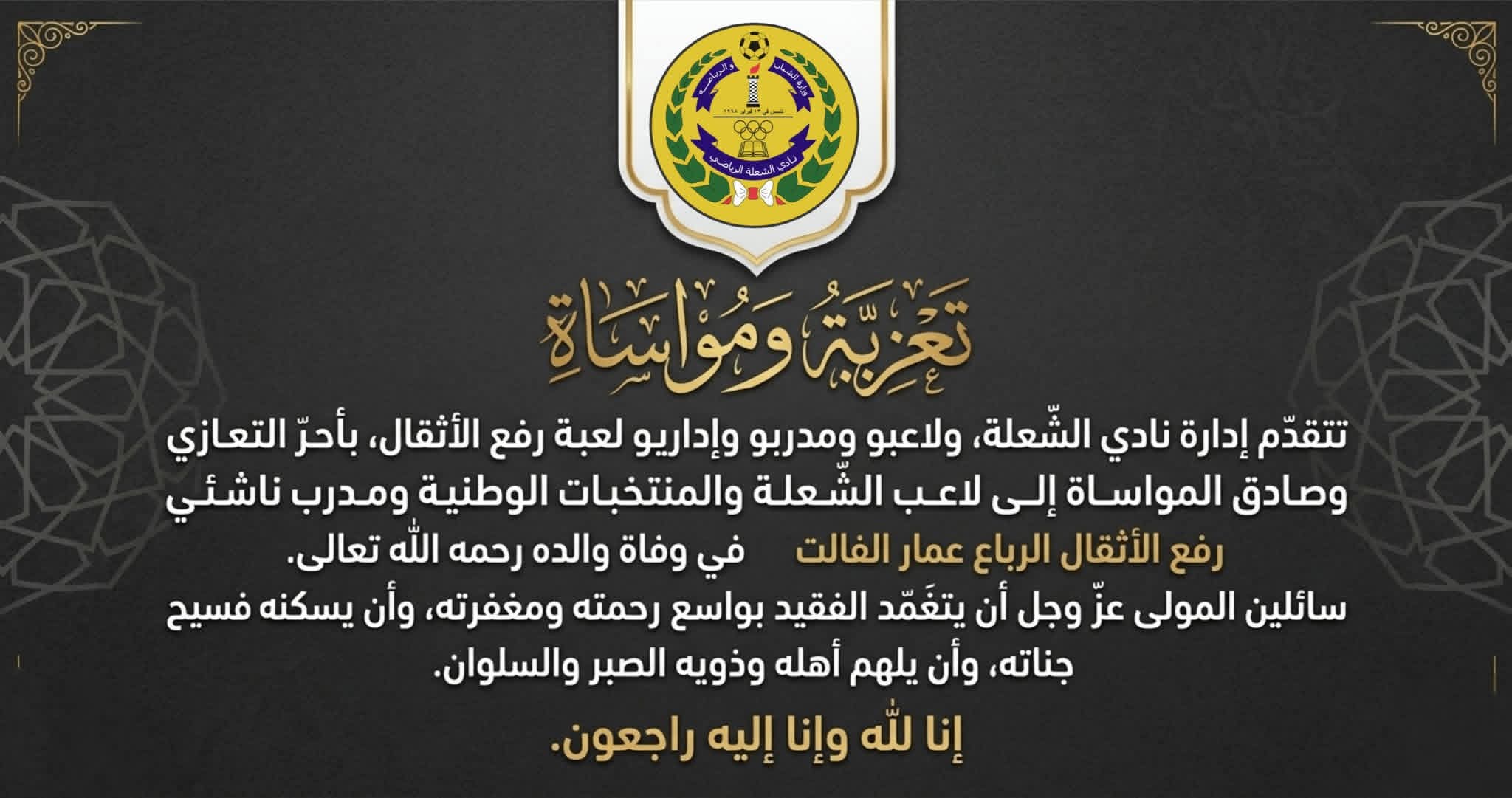 نادي الشعلة يعزي لاعب رفع الأثقال الرباع عمار الفالت في وفاة والده