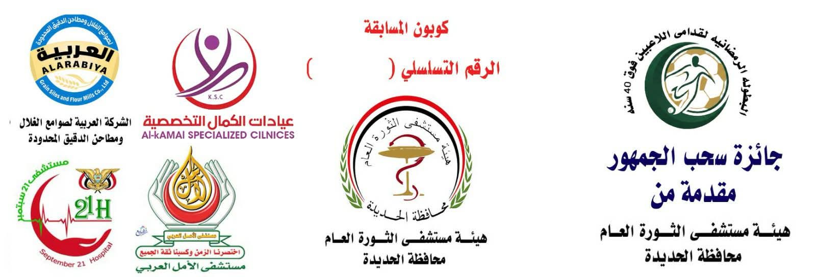 اليوم السحب الثاني للجوائز النقدية المباشرة للجمهور بالقرعة والتكريم الأسبوعي لبطولة قدامى اللاعبين بالحديدة