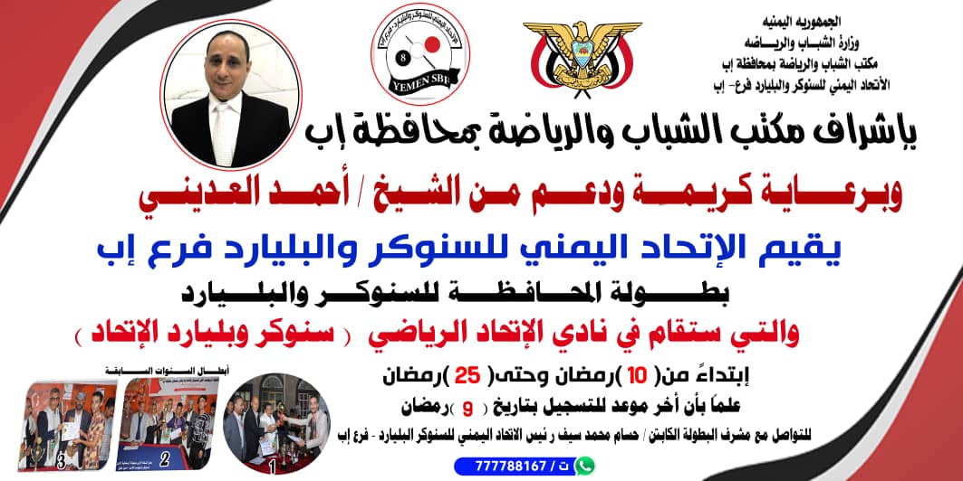 منافسات قوية في بطولة البلياردو والسنوكر الرمضانية بإب