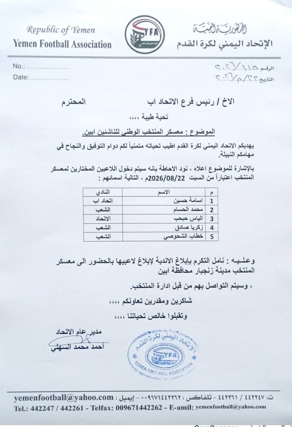استدعاء لاعبي محافظة إب لمعسكر منتخب الناشئين بمحافظة ابين .
