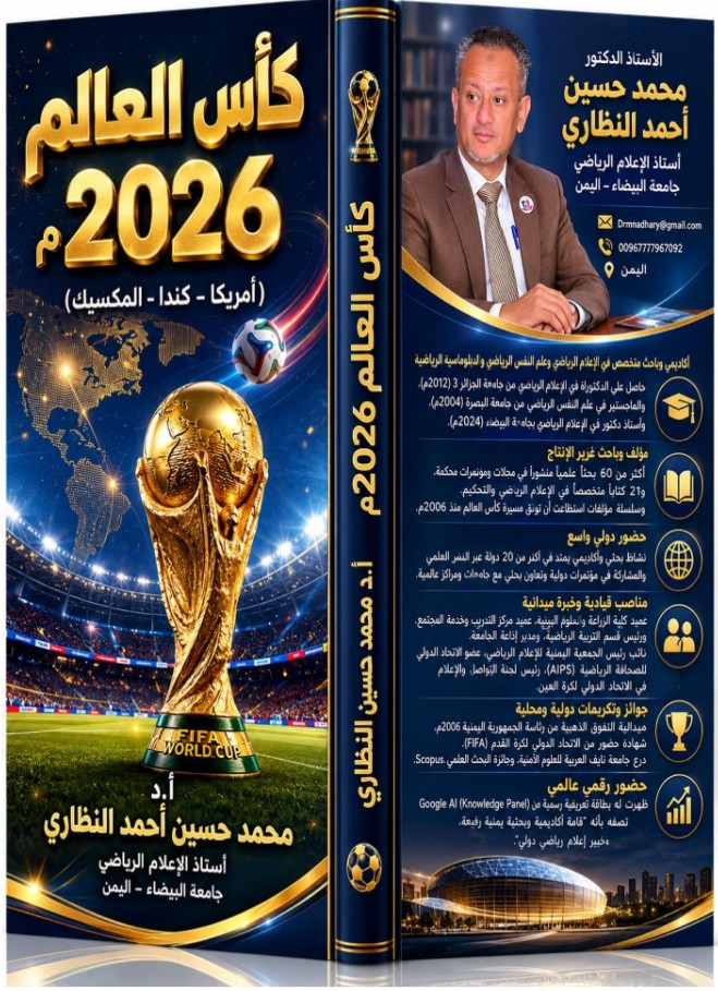 كتاب كأس العالم 2026 جديد الدكتور النظاري