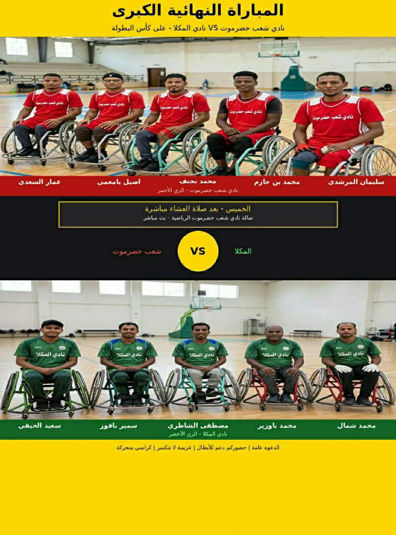 برعاية محافظ حضرموت.. شعب حضرموت والمكلا يلتقيان في مباراة الكأس لكرة السلة على الكراسي المتحركة