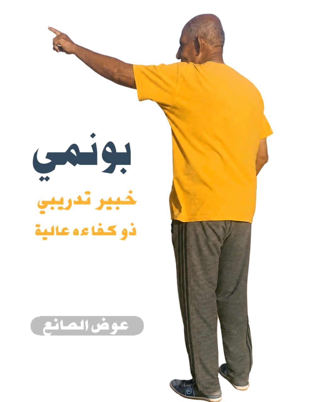 بونمي بصمة نجاح صنعت الفارق مع الأصفر الشبابي