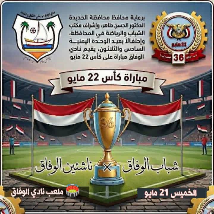 على كأس ٢٢ مايو شباب الوفاق بالخوخة يلتقي الناشئين غدا" الخميس .