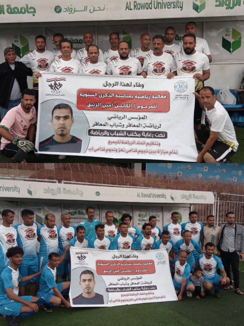 أمسية الوفاء لأمين الزئبق..نجوم تعز وقدامى المعافر يرسمون لوحة كروية من رحم الذكرى على ملعب الشهداء...المعافر يحسمها في موقعة ال 11 هدفآ.