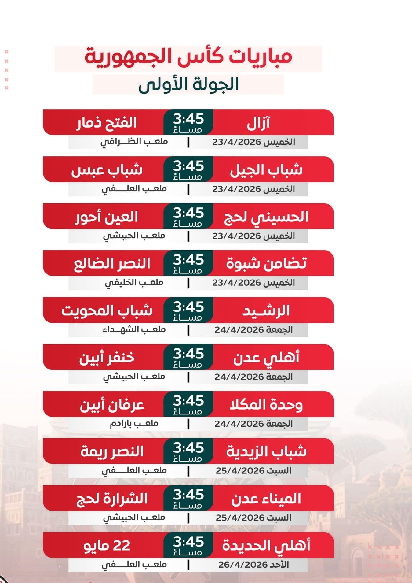 مباريات الجولة الأولى لكأس الجمهورية لكرة القدم .