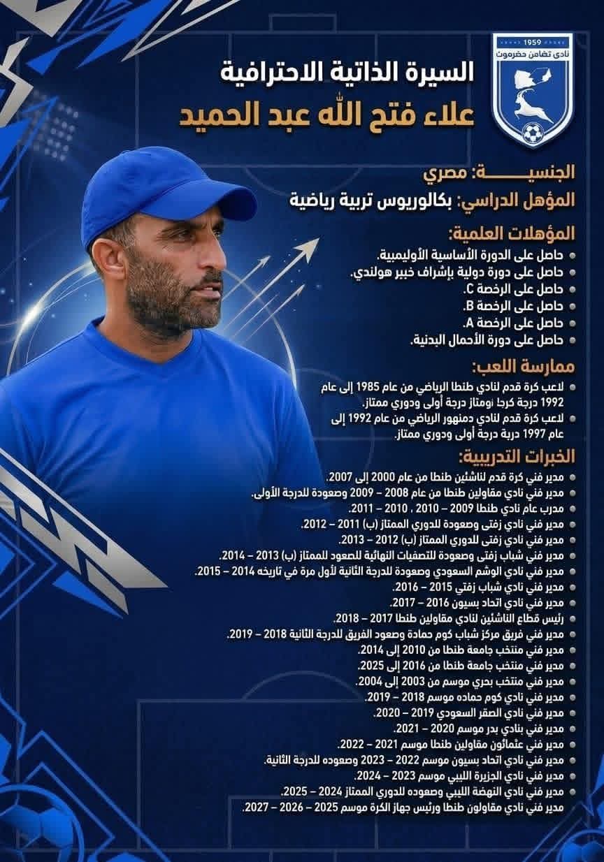 إدارة تضامن حضرموت تتعاقد مع مدرب مصري لقيادة الفريق الكروي الأول في دوري الاولى وكأس الجمهورية .