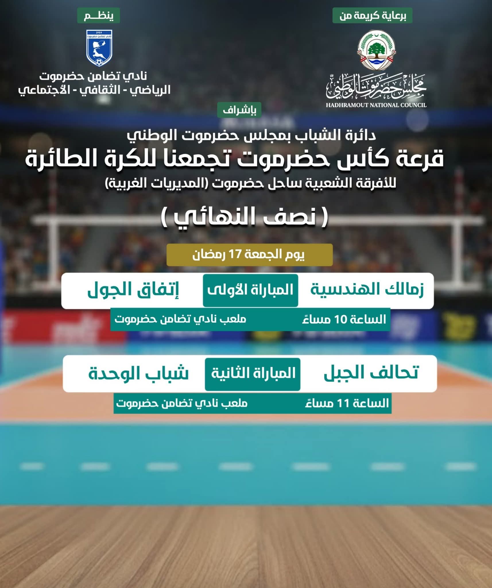 اليوم  استئناف منافسات البطولة الرمضانية للكرة الطائرة بطولة كأس حضرموت تجمعنا ...زمالك الهندسية وتحالف الجبل يواجهان اتفاق الجول وشباب الوحدة في نصف النهائي