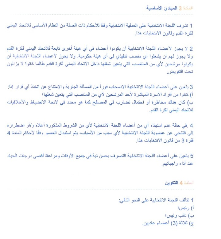 المبادئ الأساسية والتكوين في لائحة انتخابات الاتحاد اليمني العام لكرة القدم .