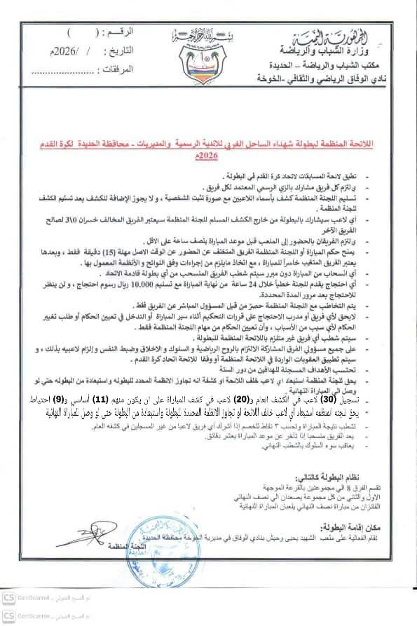 تنويه وتصحيح تنظيمي بخصوص بند هداف بطولة دوري شهداء الساحل الغربي.