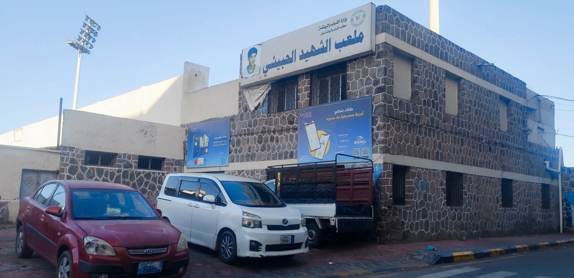 تدمير وتخريب متعمد لملعب الحبيشي ؟!