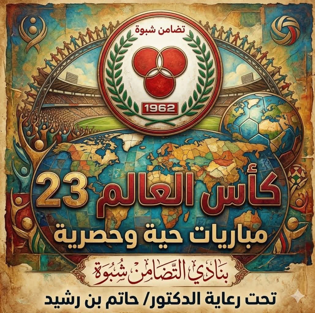 إدارة نادي التضامن شبوة تشيد بدعم الدكتور حاتم بن رشيد ورعايته لمتابعة مباريات كأس العالم