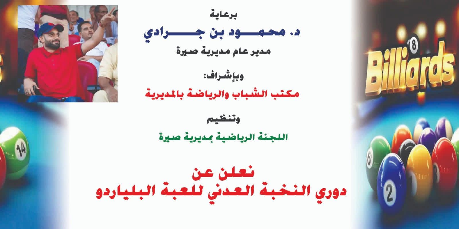 غداً.. مسك الختام لبطولة دوري النخبة العدني للبلياردو بلقاء ناري يجمع الكتبي ونايف