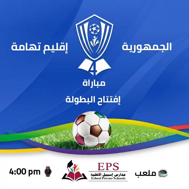 تحت رعاية ودعم  نجم الطليعة السابق الدكتور عبد الاله العصيمي ...اليوم افتتاح بطولة اسبيل الكروية بتعز.