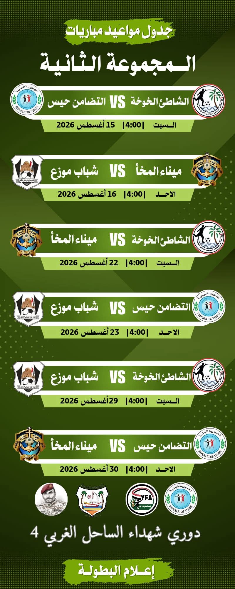 جدول مواعيد مباريات  المجموعة الثانية  دوري شهداء الساحل الغربي