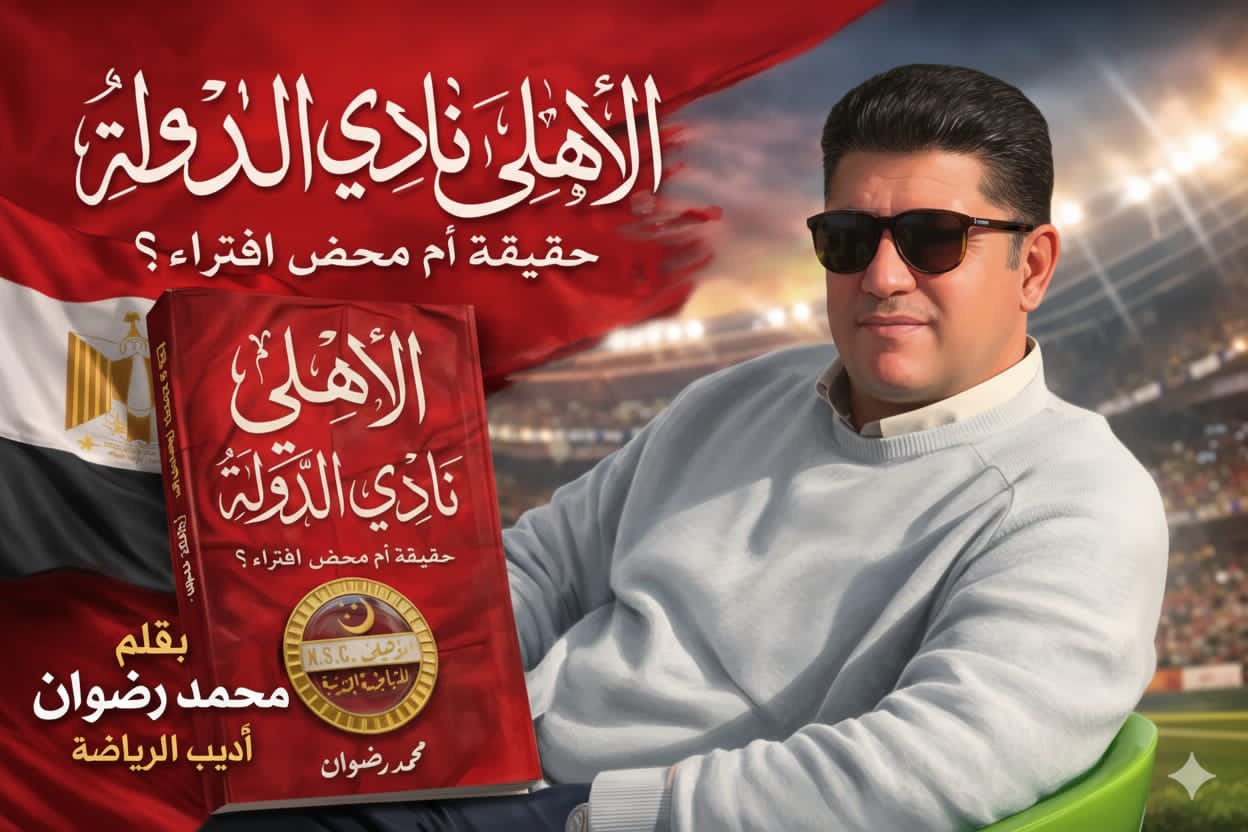 الأهلي المصري نادي الدولة كتاب جدير بالاقتناء ؟!