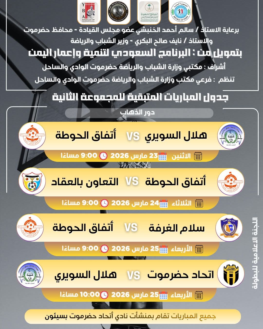بتمويل من البرنامج السعودي لتنمية وإعمار اليمن أستئناف مباريات بطولة البرنامج السعودي لكرة السلة لأندية حضرموت الوادي والصحراء