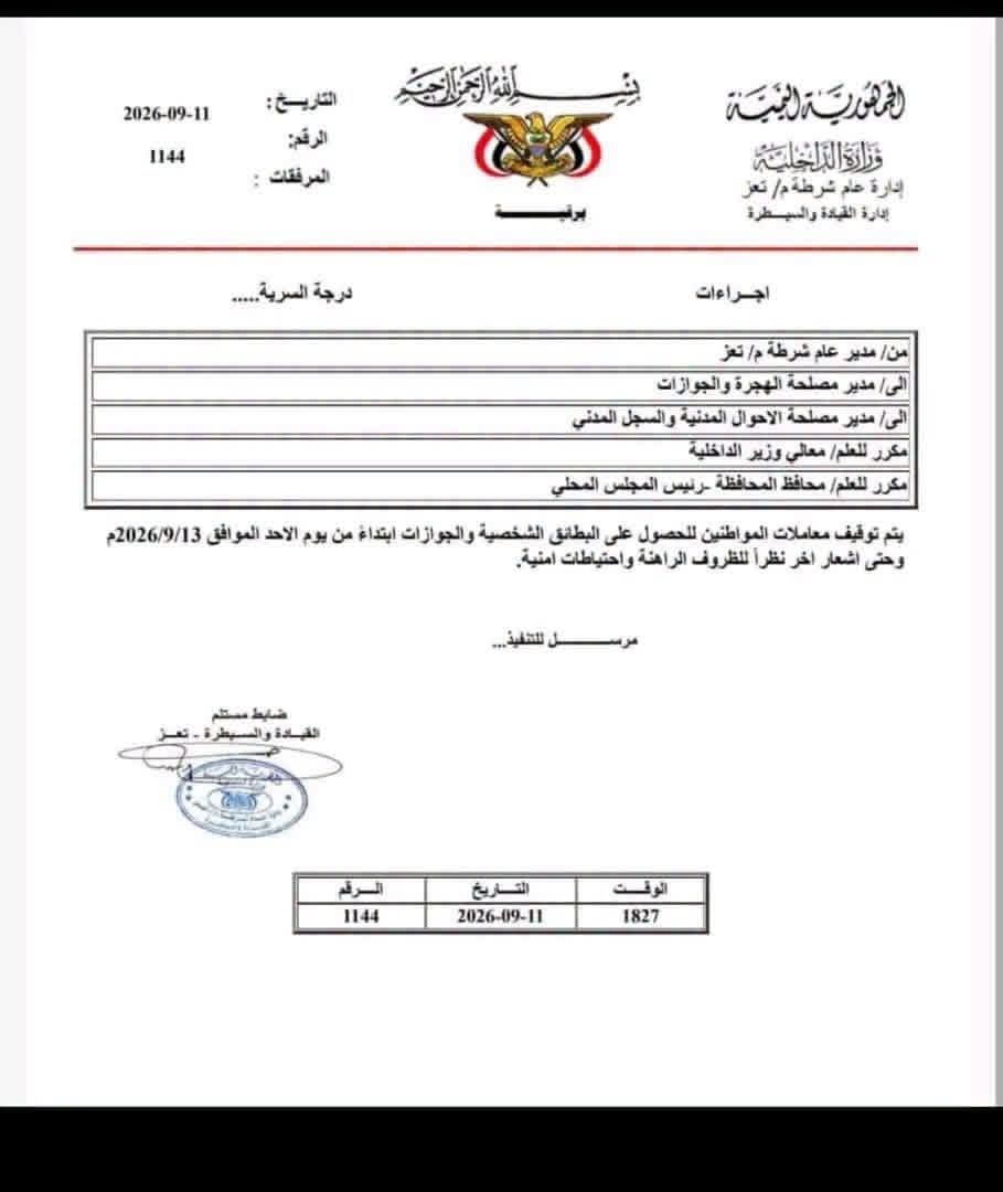 لدواعي امنية اغلاق الجوازات والبطائق في تعز حتى اشعار اخر