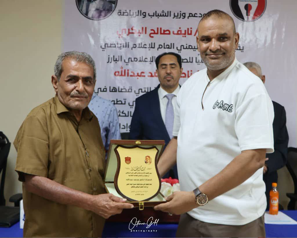 نادي أهلي عدن يُكرّم  الصحفي الرياضي المخضرم ناصر محمد عبدالله