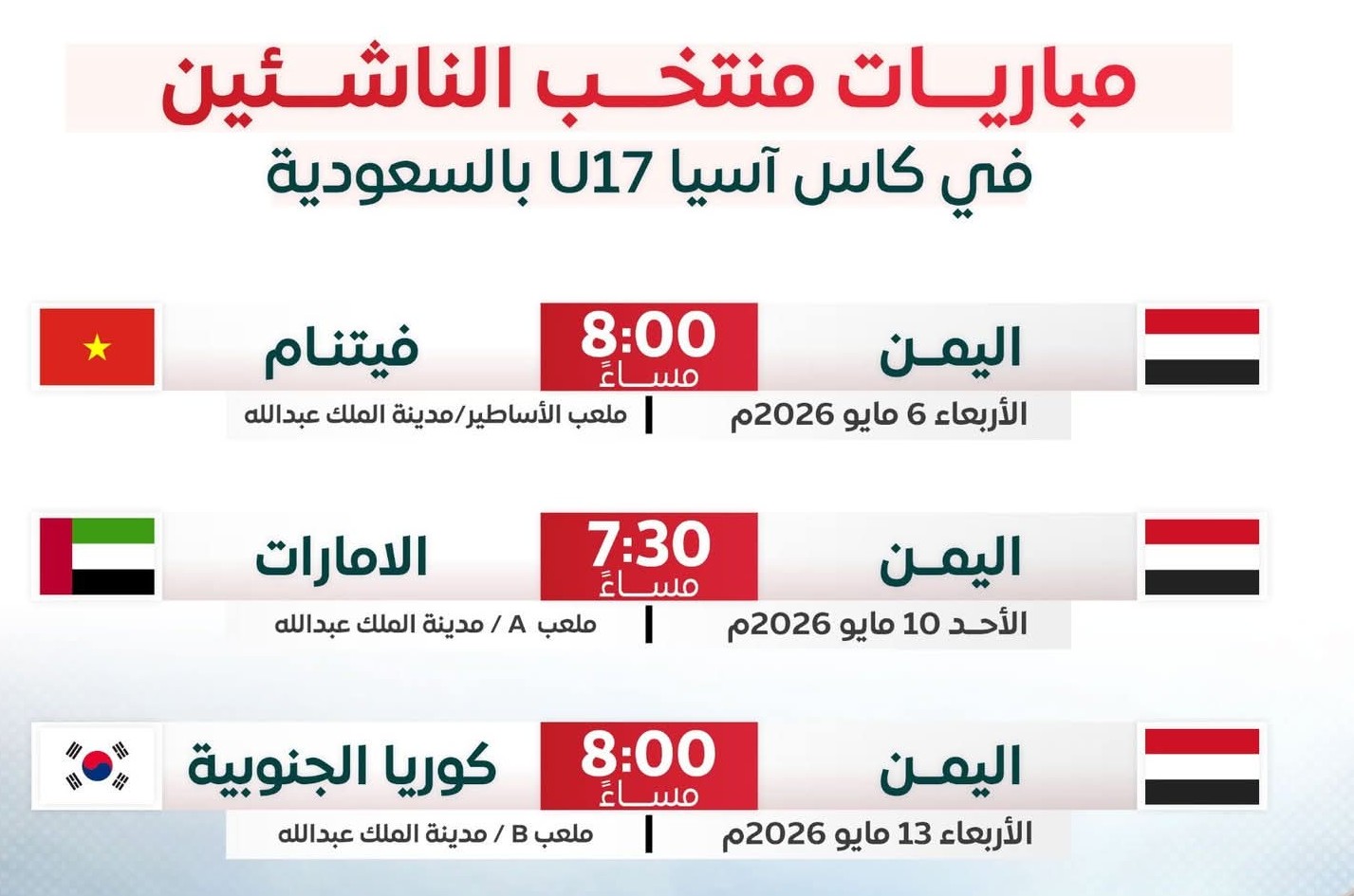جدول مباريات المنتخب الوطني للناشئين في كأس آسيا بالسعودية 2026م