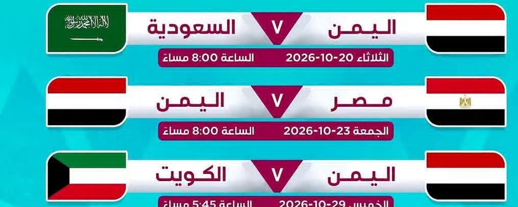 جدول مباريات منتخبنا الوطني للناشئين لكرة القدم