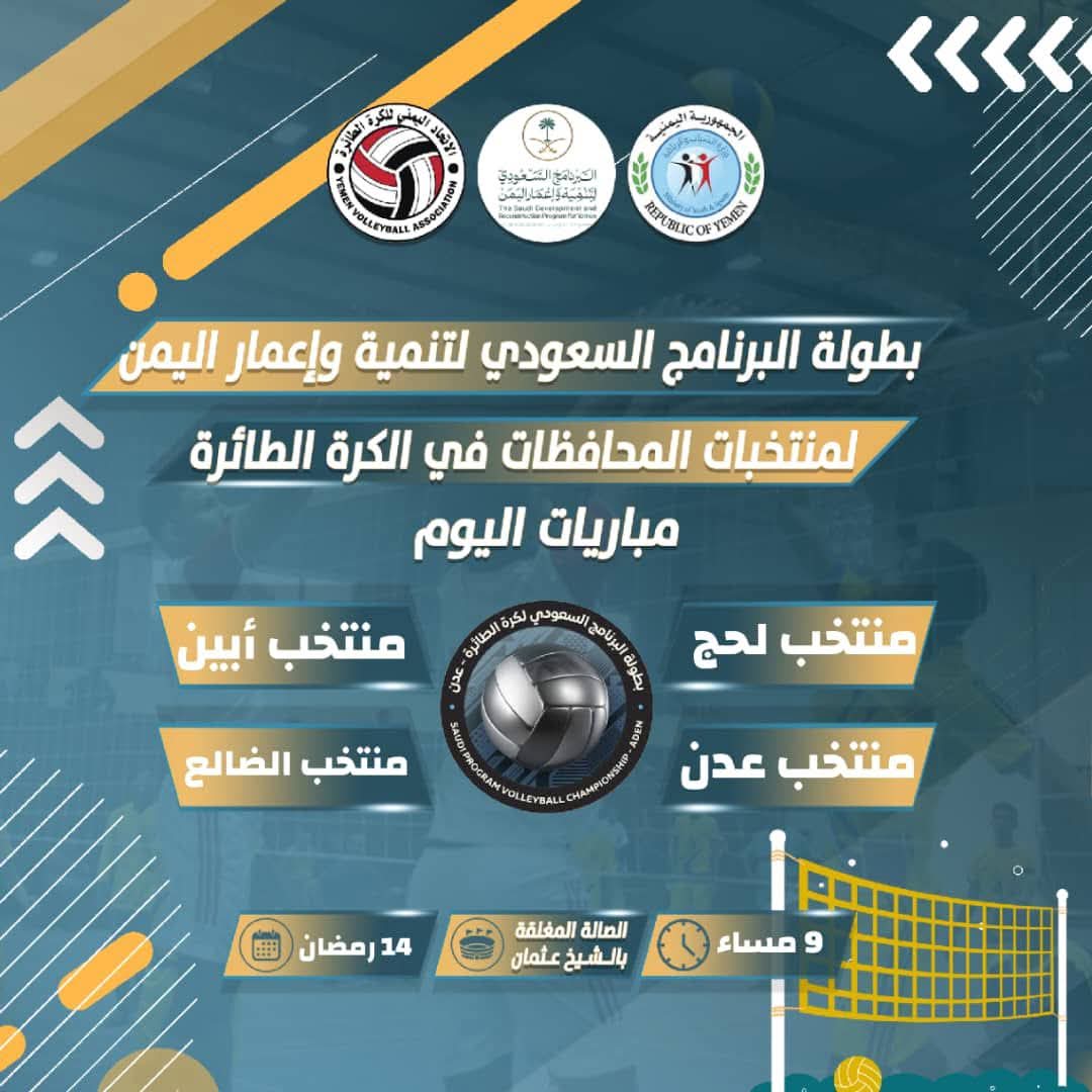 مباريات اليوم الثلاثاء لبطولة البرنامج السعودي لتنمية واعمار اليمن لكرة الطائرة .