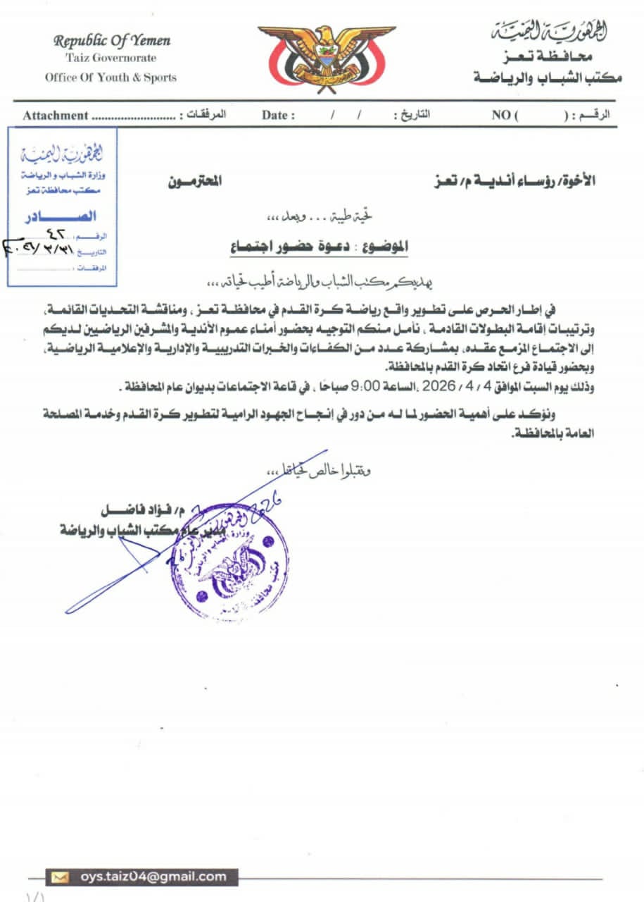 دعوة امناء عموم أندية تعز لحضور اجتماع السبت القادم في قاعة ديوان المحافظة .