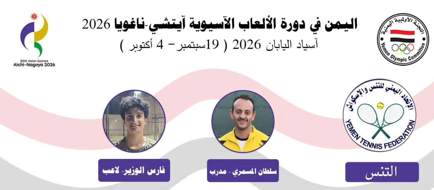 المنتخب الوطني للتنس المشارك في دورة الألعاب الآسيوية باليابان (آسياد 2026)