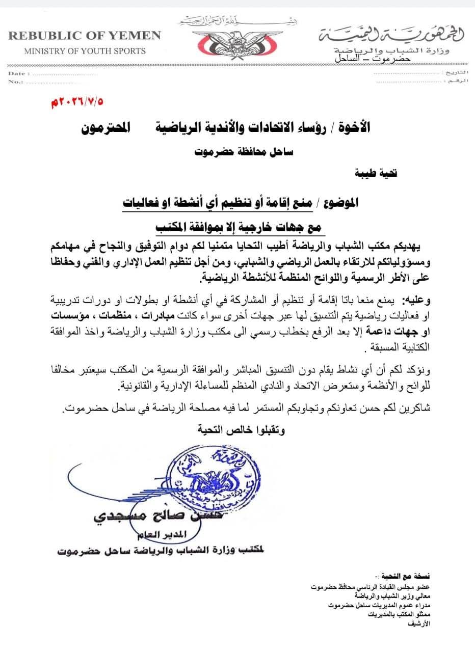 مكتب الشباب والرياضة بساحل حضرموت يمنع إقامة أو تنظيم أو المشاركة في أي أنشطة أو بطولات أو دورات تدريبية أو فعاليات رياضية تُنفذ بالتنسيق مع جهات خارجية،
