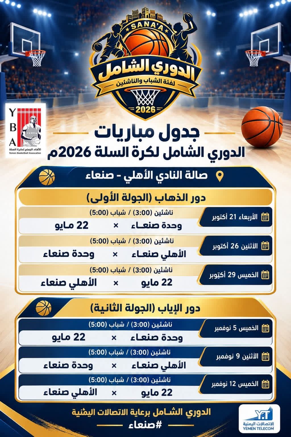 برعاية الاتصالات اليمنية.. الأربعاء انطلاق الدوري الشامل لأندية أمانة العاصمة لكرة السلة
