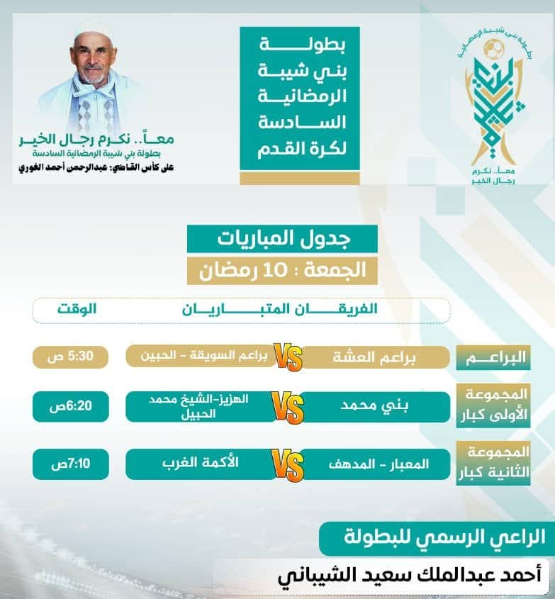 طموح التعويض يسيطر على مواجهات الجمعة في بطولة بني شيبة الرمضانية السادسة