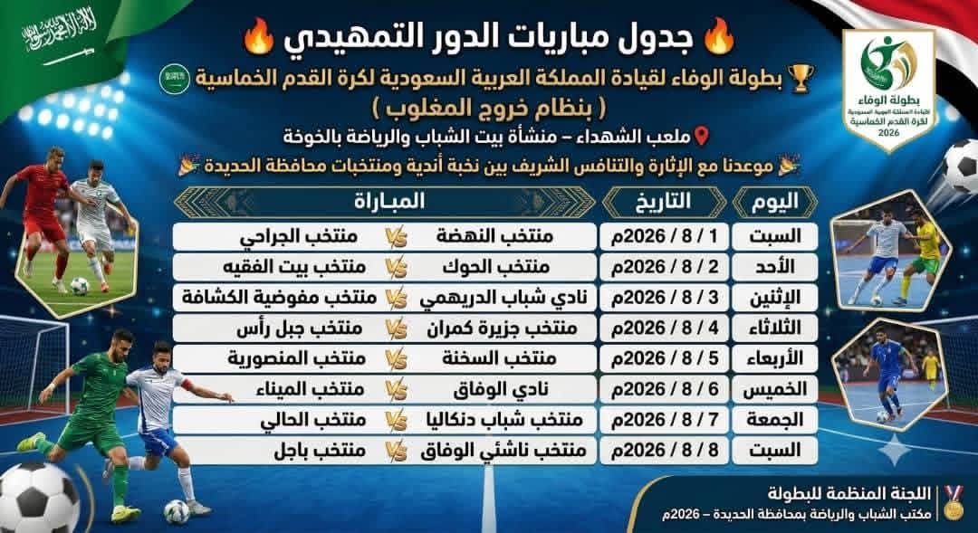شباب الدريهمي للدور الربع النهائي لبطولة الوفاء لقيادة المملكة العربية السعودية لكرة القدم الخماسية بالحديدة للعام 2026م