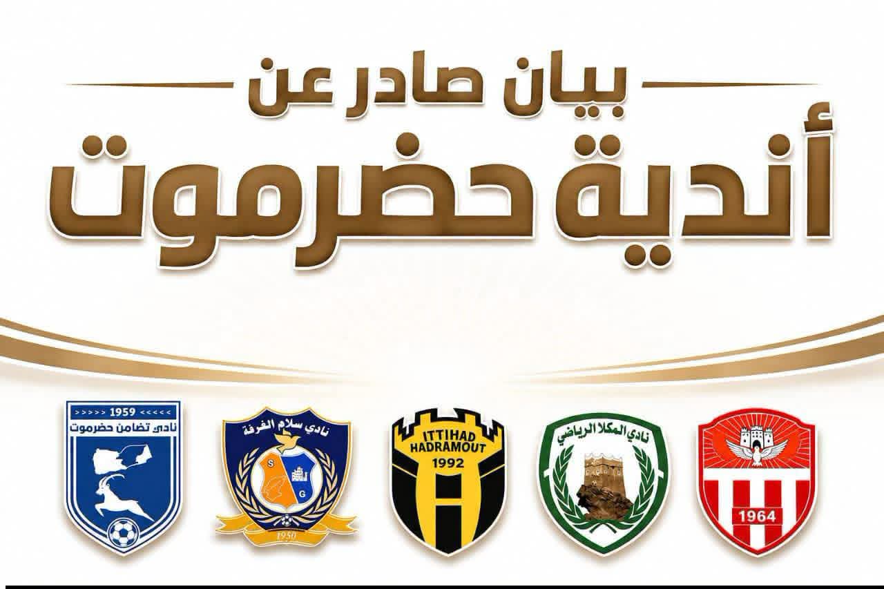 بيان اندية حضرموت يضع الاتحاد والوزارة أمام مسئولية تأمين البعثات الرياضية وعلى جميع الاندية ان تتضامن معه