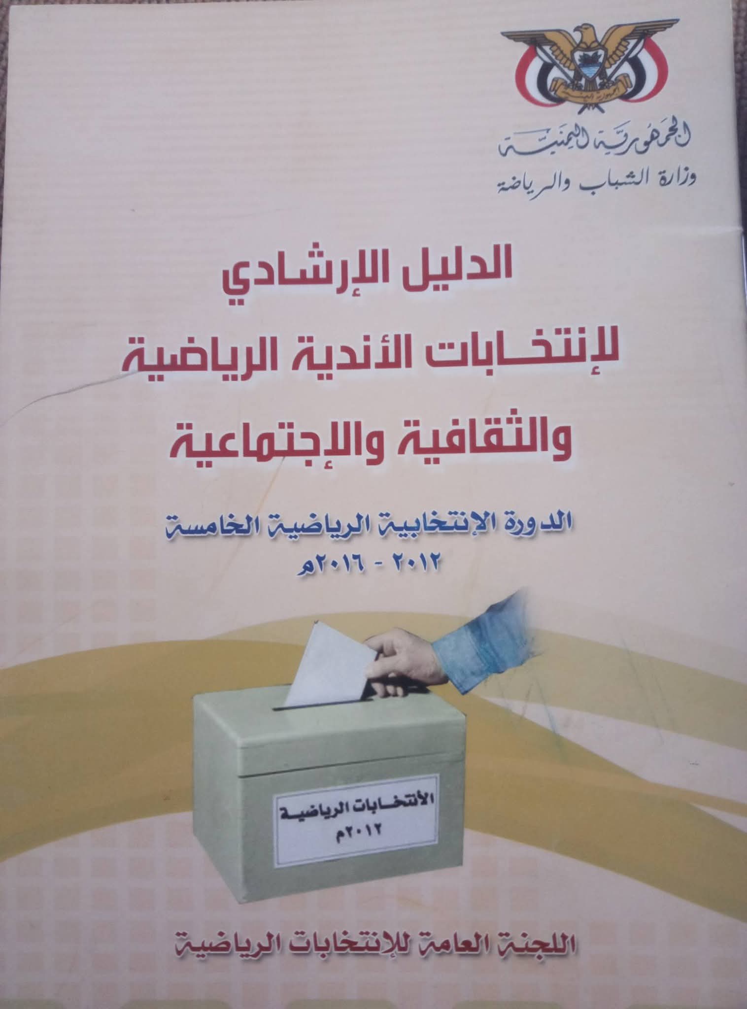 اهلي صنعاء وتغييب أعضاء عموميتة ؟!