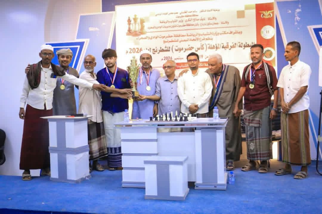 بحضور مدير عام الشباب والرياضة.. نادي مدودة يُتوّج بطلاً للبطولة الفرقية للشطرنج ويحجز بطاقة التأهل لكأس حضرموت 2026م