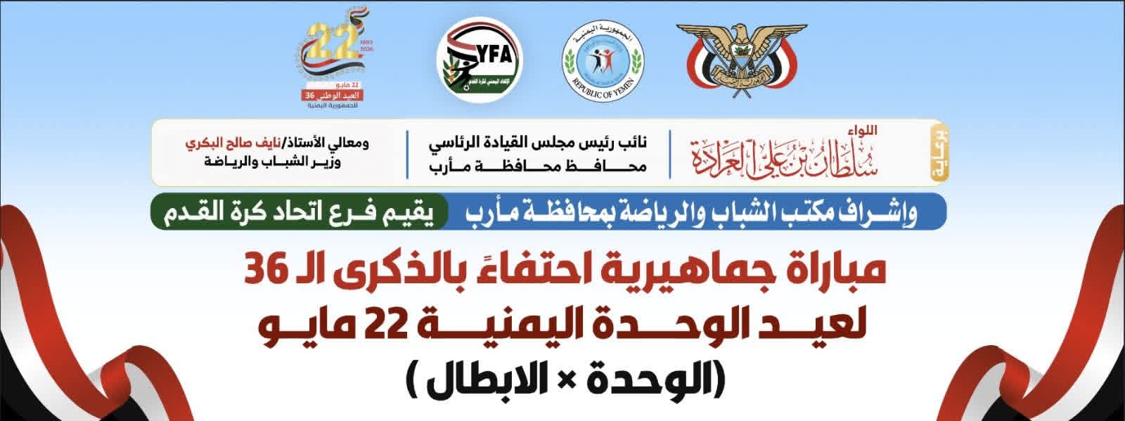 الأبطال يواجه الوحدة اليوم على كأس الوحدة 22 مايو  بمأرب