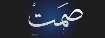 وريثيات.... صمت ..