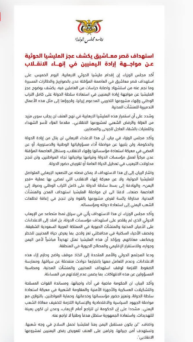 مجلس الوزراء اليمني: إقدام مليشيا الحوثي على استهداف قصر معاشيق في عدن يكشف بوضوح عجز المليشيا عن مواجهة إرادة اليمنيين