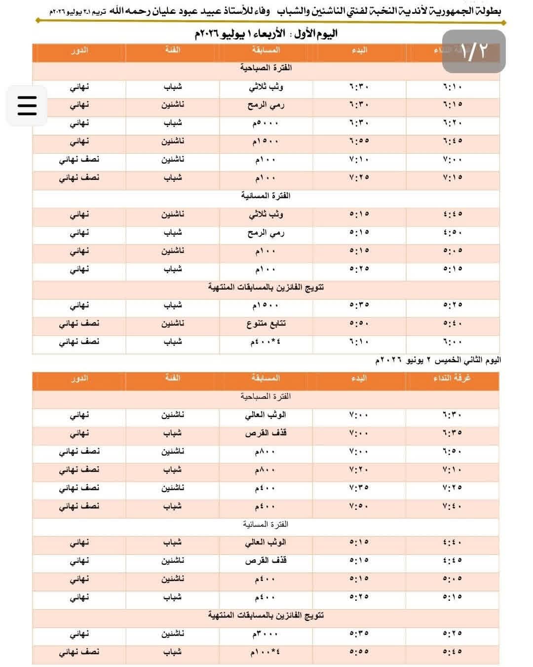الاعلان عن البرنامج الزمني لبطولة الجمهورية لأندية النخبة لألعاب القوى وبرنامج فعاليات الوفاء للفقيد  عليان .