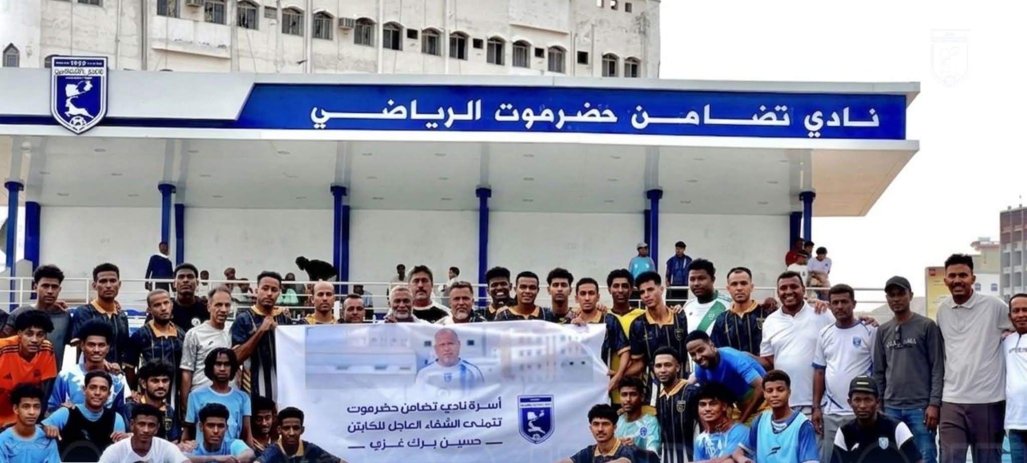 تضامن حضرموت يجسد الوفاء برفع لافتة دعم للكابتن حسين برك غزي