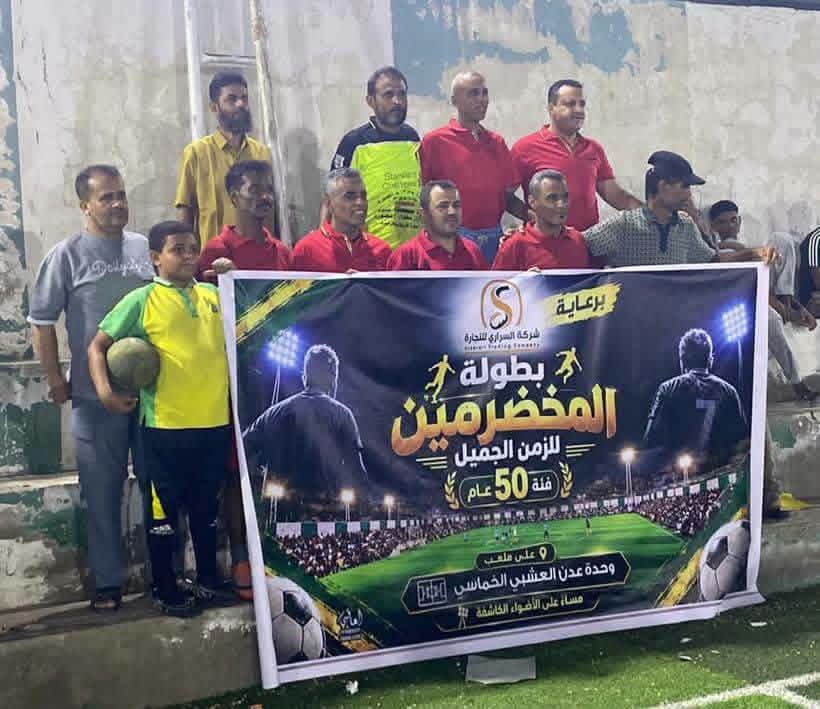 "برعاية شركة السراري للتجارة" انطلاق بطولة مخضرمي قدامى كرة القدم بعدن