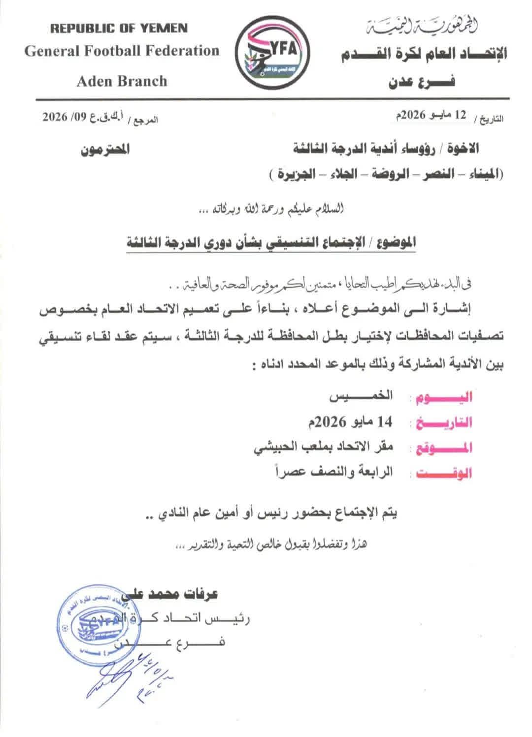 غدًا.. الإجتماع التنسيقي لتصفيات دوري الدرجة الثالثة بعدن