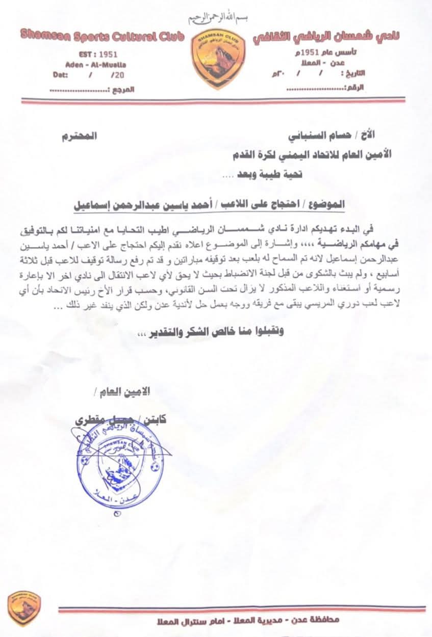 نادي شمسان عدن يحتج على اتحاد الكرة .