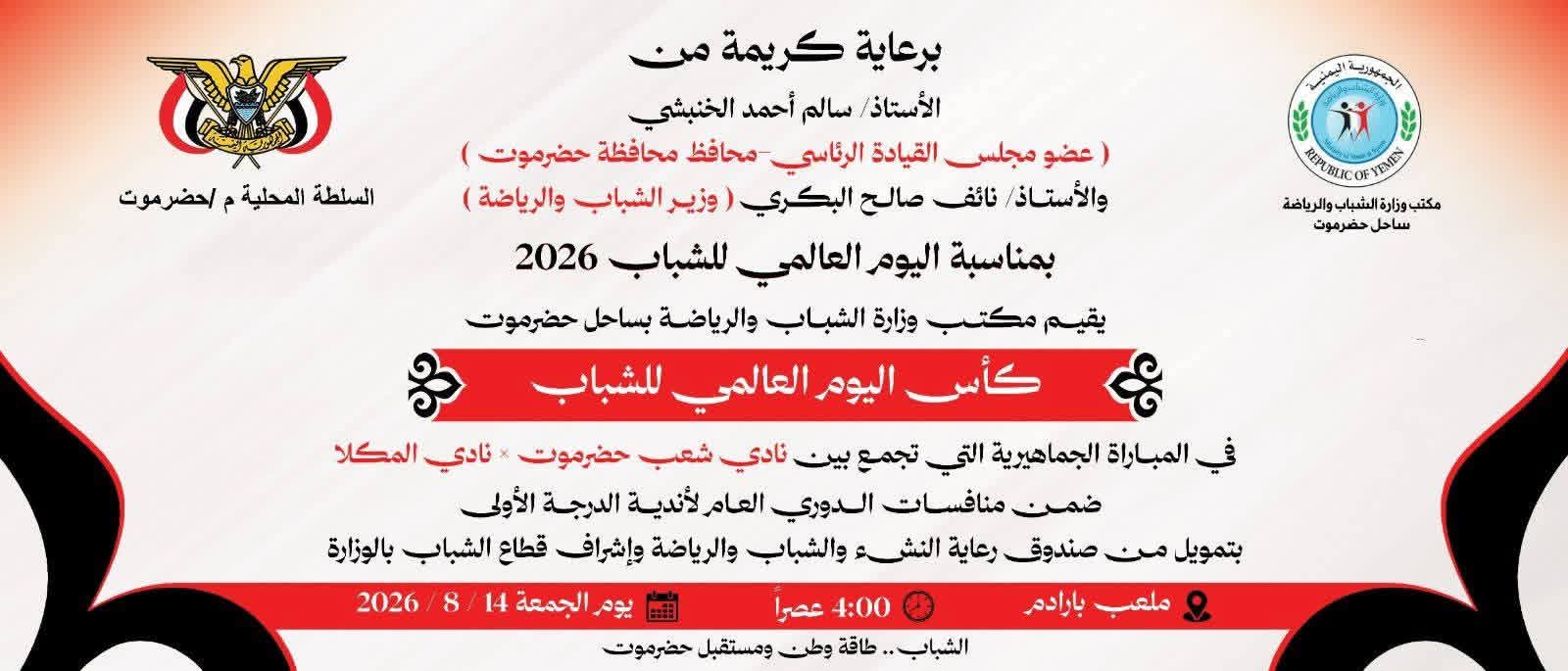 كأس اليوم العالمي للشباب: غداً في ديربي حضرموت بين المكلا والشعب ضمن دوري الدرجة الأولى