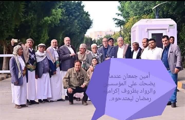 أمسية رمضانيه بحثا عن امتداح زائف : امين جمعان  عندما يضحك علي المؤسسين والرواد بظروف إكرامية رمضان ليمتدحوه زورا وبهتانا ؟!