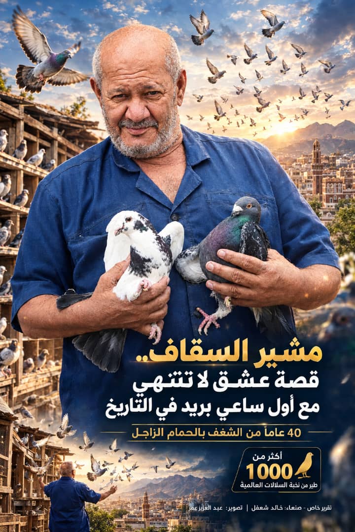 *في أكبر مملكة للحمام الزاجل في اليمن..  *"مشير السقاف" يحكي في حوار شيق مع "المشاهير sport": قصة 40 عاماً من الوفاء والعشق لأول ساعي بريد في التاريخ.