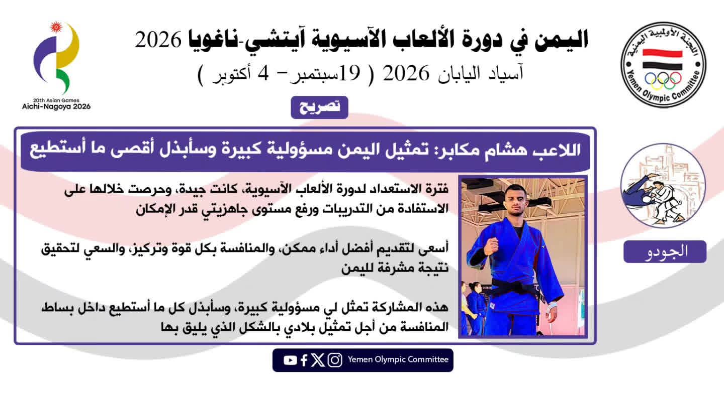 لاعب منتخبنا الوطني للجودو مكابر: _ تمثيل اليمن مسؤولية كبيرة وسأبذل أقصى ما أستطيع .