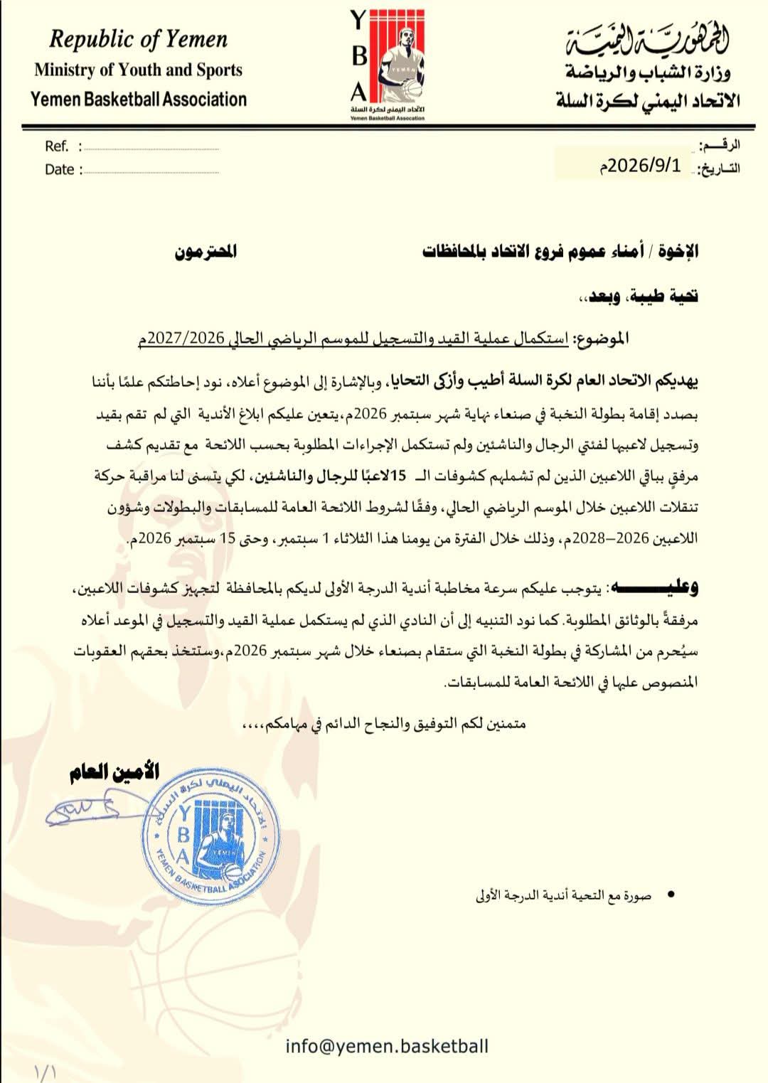 اتحاد السلة يشدد على أندية الأولى إنهاء عملية القيد والتسجيل للكبار والناشئين .