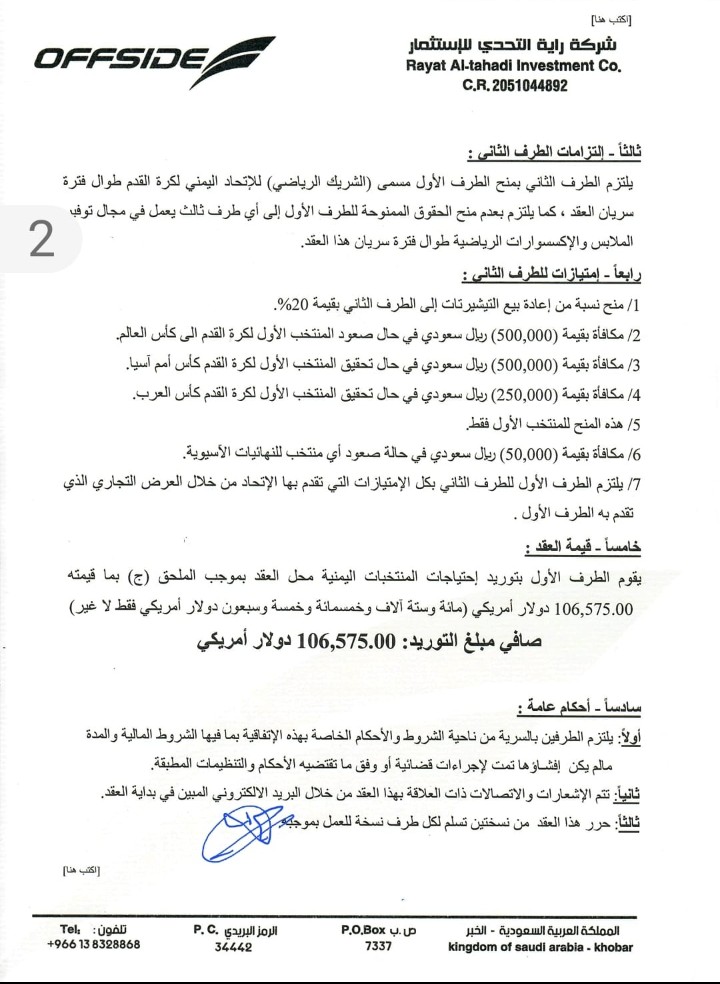 وثيقة ....حسام والسروري وصبرة والشركة الفاشلة أوفاسيد وتسأول لقيادة الاتحاد اين ذهبت المبالغ والكرات والعينات المجانية  التي سلمت من الشركة ؟!