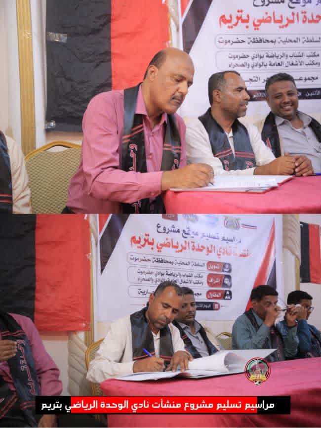 بحضور قيادات السلطة والشباب والرياضة..  توقيع محضر تسليم موقع مشروع منشآت نادي الوحدة الرياضي بتريم للمقاول المنفذ